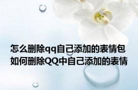 怎么删除qq自己添加的表情包 如何删除QQ中自己添加的表情