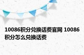 10086积分兑换话费官网 10086积分怎么兑换话费 