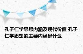 孔子仁学思想内涵及现代价值 孔子仁学思想的主要内涵是什么