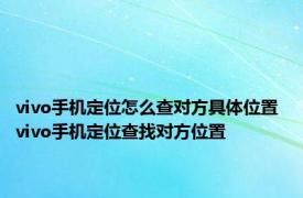 vivo手机定位怎么查对方具体位置 vivo手机定位查找对方位置