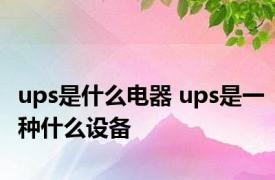 ups是什么电器 ups是一种什么设备