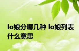 lo娘分哪几种 lo娘列表什么意思