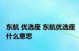 东航 优选座 东航优选座什么意思