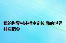 我的世界村庄指令定位 我的世界村庄指令