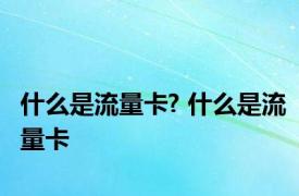 什么是流量卡? 什么是流量卡