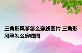 三角形风筝怎么穿线图片 三角形风筝怎么穿线图