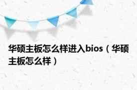 华硕主板怎么样进入bios（华硕主板怎么样）