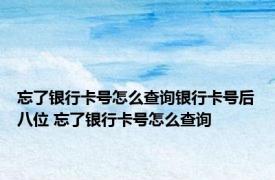 忘了银行卡号怎么查询银行卡号后八位 忘了银行卡号怎么查询