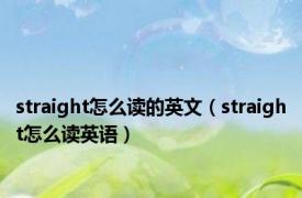 straight怎么读的英文（straight怎么读英语）