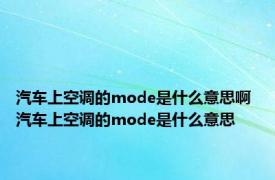 汽车上空调的mode是什么意思啊 汽车上空调的mode是什么意思