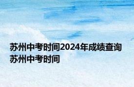 苏州中考时间2024年成绩查询 苏州中考时间