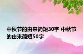 中秋节的由来简短30字 中秋节的由来简短50字