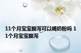 11个月宝宝腹泻可以喝奶粉吗 11个月宝宝腹泻 