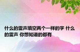 什么的雷声填空两个一样的字 什么的雷声 你想知道的都有