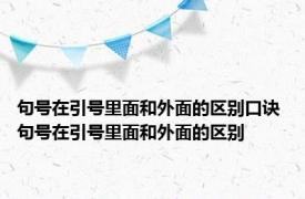 句号在引号里面和外面的区别口诀 句号在引号里面和外面的区别