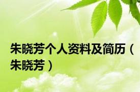 朱晓芳个人资料及简历（朱晓芳）