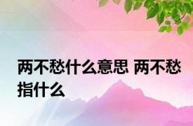 两不愁什么意思 两不愁指什么