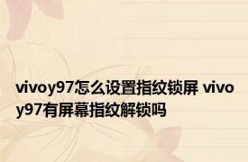 vivoy97怎么设置指纹锁屏 vivoy97有屏幕指纹解锁吗