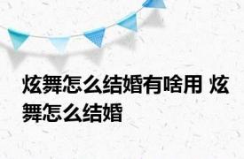 炫舞怎么结婚有啥用 炫舞怎么结婚