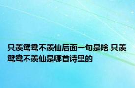 只羡鸳鸯不羡仙后面一句是啥 只羡鸳鸯不羡仙是哪首诗里的