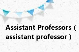 Assistant Professors（assistant professor）