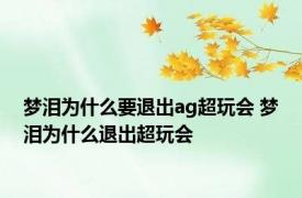 梦泪为什么要退出ag超玩会 梦泪为什么退出超玩会