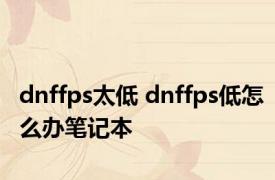 dnffps太低 dnffps低怎么办笔记本