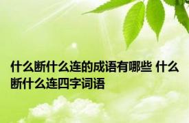 什么断什么连的成语有哪些 什么断什么连四字词语