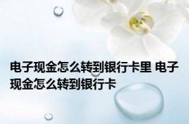 电子现金怎么转到银行卡里 电子现金怎么转到银行卡