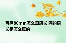 直径80mm怎么算周长 圆的周长是怎么算的