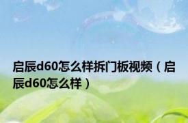 启辰d60怎么样拆门板视频（启辰d60怎么样）