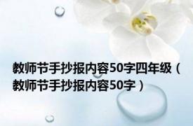 教师节手抄报内容50字四年级（教师节手抄报内容50字）