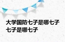 大学国防七子是哪七子 七子是哪七子