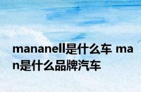 mananell是什么车 man是什么品牌汽车