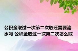 公积金取过一次第二次取还需要流水吗 公积金取过一次第二次怎么取