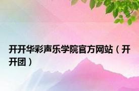 开开华彩声乐学院官方网站（开开团）