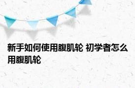 新手如何使用腹肌轮 初学者怎么用腹肌轮