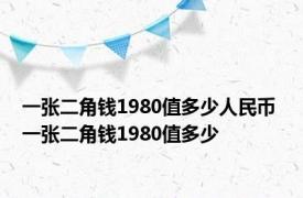 一张二角钱1980值多少人民币 一张二角钱1980值多少