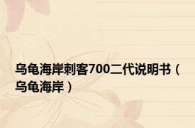 乌龟海岸刺客700二代说明书（乌龟海岸）