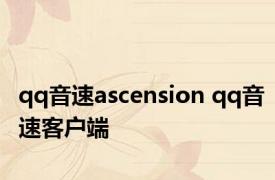 qq音速ascension qq音速客户端 