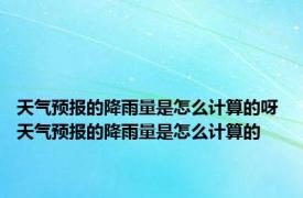 天气预报的降雨量是怎么计算的呀 天气预报的降雨量是怎么计算的