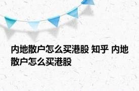 内地散户怎么买港股 知乎 内地散户怎么买港股