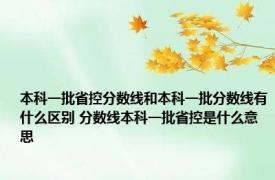 本科一批省控分数线和本科一批分数线有什么区别 分数线本科一批省控是什么意思