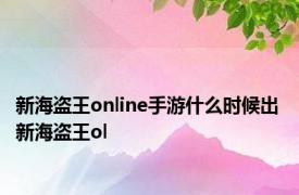 新海盗王online手游什么时候出 新海盗王ol 