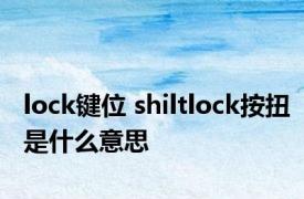 lock键位 shiltlock按扭是什么意思