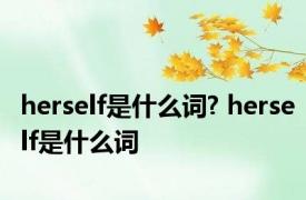 herself是什么词? herself是什么词