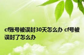 cf账号被误封30天怎么办 cf号被误封了怎么办