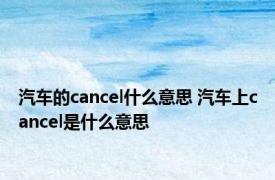 汽车的cancel什么意思 汽车上cancel是什么意思