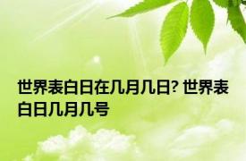 世界表白日在几月几日? 世界表白日几月几号