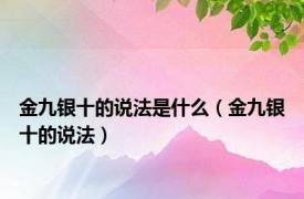 金九银十的说法是什么（金九银十的说法）